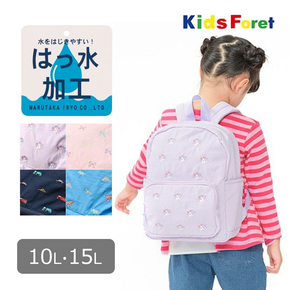 乐天商城 - ●期間限定P11倍●キッズフォーレ Kids Foret ユニコーン リボン 働く車 恐竜 刺繍リュック ( 10L 15L ) 小学生 キッズ 通学 鞄 かばん バッグ リュックサック