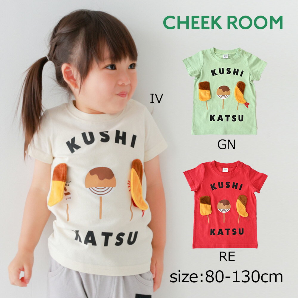 Rakuten - ●30％OFFセール● チークルーム cheek room 串カツTシャツ ( 80 90 100 110 120 130 ) 男の子 女の子 キッズ Tシャツ 半袖 子ども服 幼児