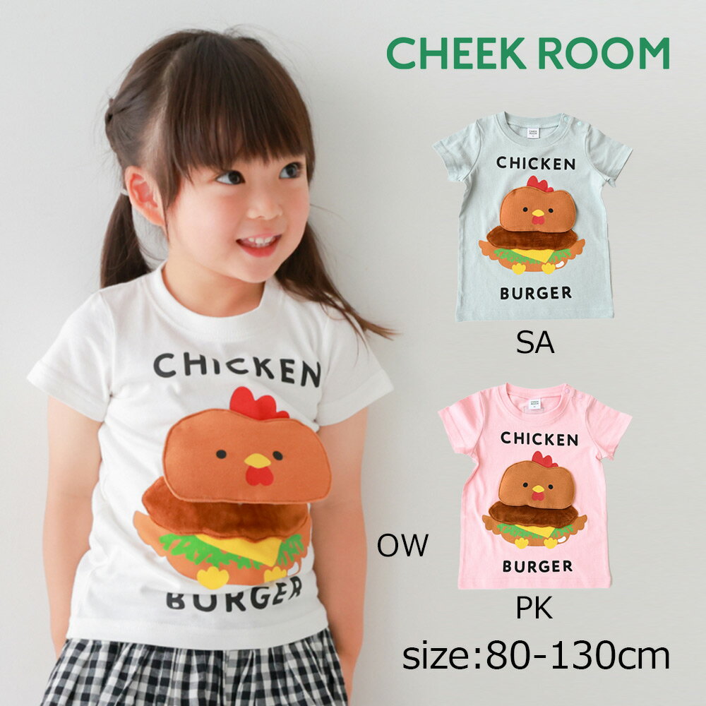 乐天商城 - ●30％OFFセール● チークルーム cheek room チキンバーガーTシャツ ( 80 90 100 110 120 130 ) 男の子 女の子 キッズ Tシャツ 半袖 子ども服 幼児