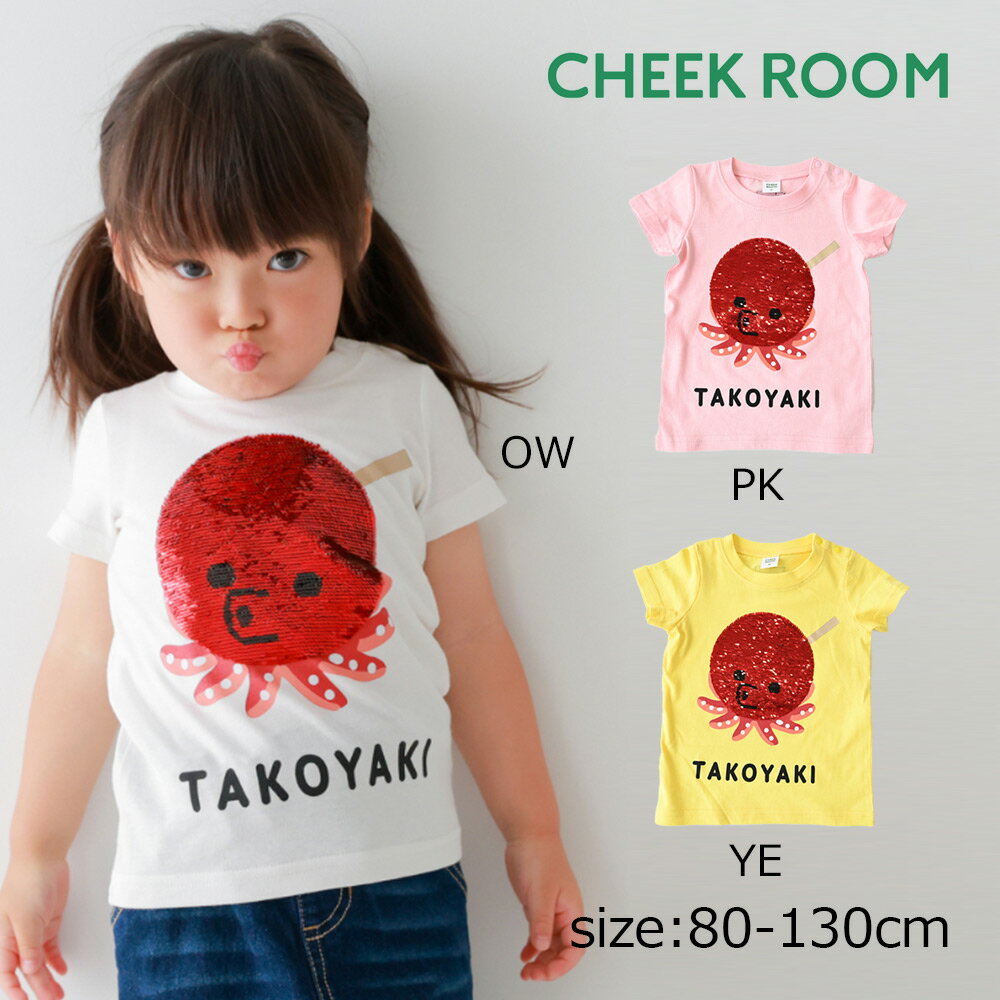 乐天商城 - ●30％OFFセール● チークルーム cheek room スパンコールたこ焼きTシャツ ( 80 90 100 110 120 130 ) 男の子 女の子 キッズ Tシャツ 半袖 子ども服 幼児