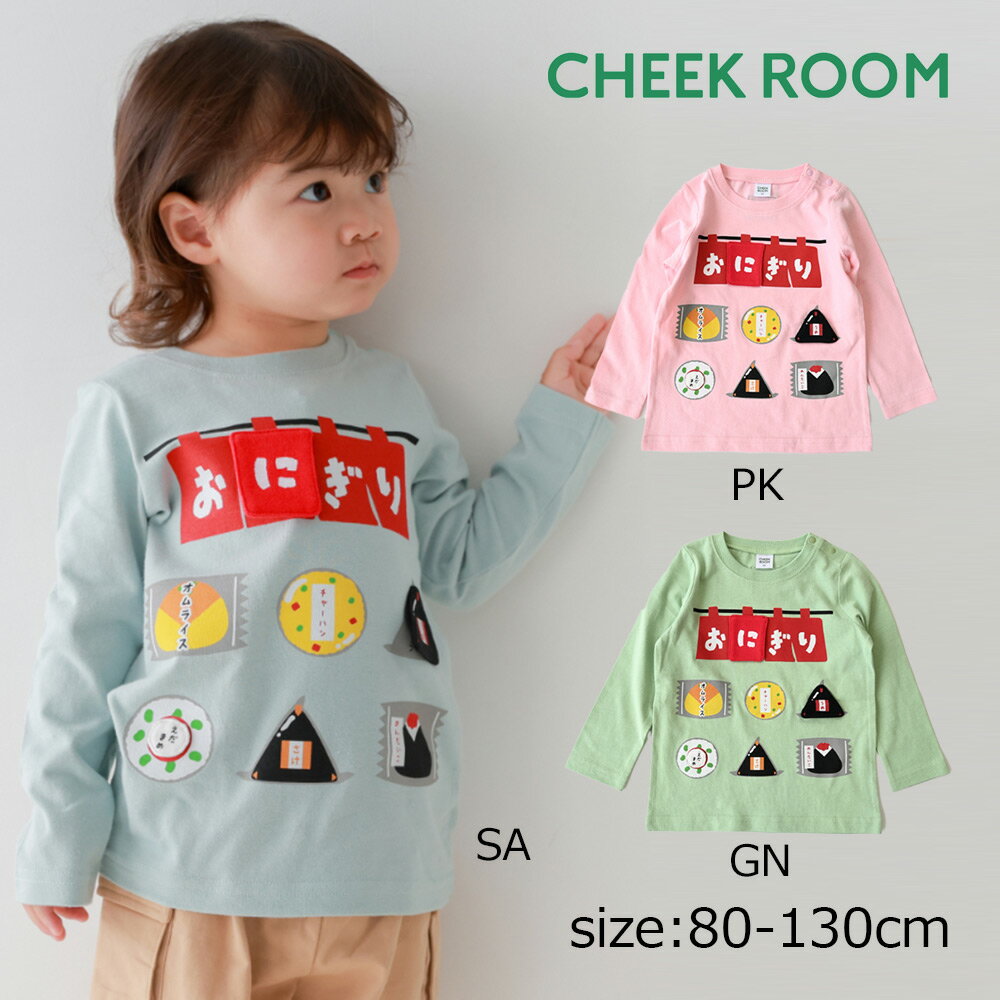 乐天商城 - ●30％OFFセール● チークルーム cheek room おにぎり屋さんロングTシャツ ( 80 90 100 110 120 130 ) 男の子 女の子 キッズ Tシャツ 長袖 子ども服 幼児