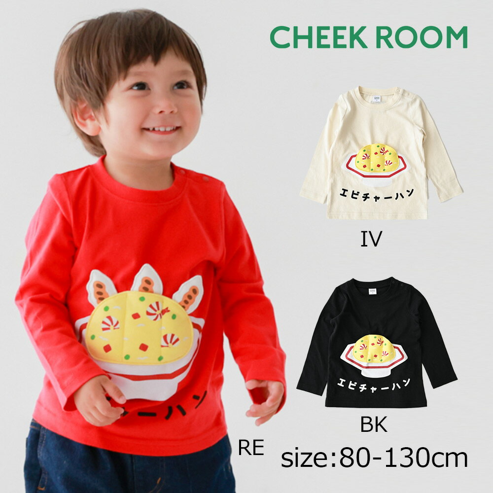 乐天商城 - ●30％OFFセール● チークルーム cheek room エビチャーハンロングTシャツ ( 80 90 100 110 120 130 ) 男の子 女の子 キッズ Tシャツ 長袖 子ども服 幼児