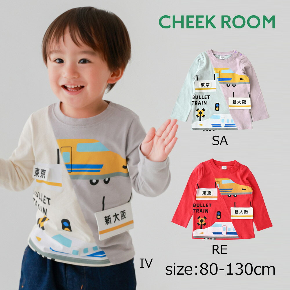 Rakuten - ●30％OFFセール● ●50％OFFセール●チークルーム cheek room 駅と新幹線ロングTシャツ ( 80 90 100 110 120 130 ) 男の子 女の子 キッズ Tシャツ 長袖 子ども服 幼児