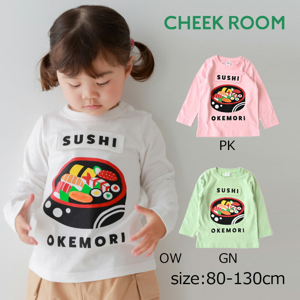 乐天商城 - ●期間限定P11倍●チークルーム cheek room 桶のお寿司ロングTシャツ ( 80 90 100 110 120 130 ) 男の子 女の子 キッズ Tシャツ 長袖 子ども服 幼児