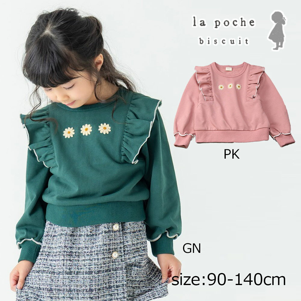 乐天商城 - ●50％OFFセール● ラポシェビスキュイ La poche biscuit デイジー刺繍トレーナー ( 90 100 110 120 130 140 ) 子ども服 幼児 キッズ 保育園 幼稚園 小学生 女の子 アウトレット