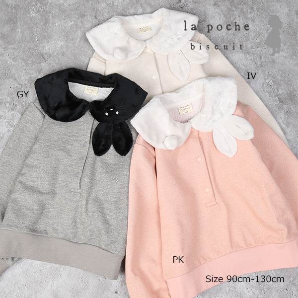 乐天商城 - ●50％OFFセール● ラポシェビスキュイ La poche biscuit うさぎ襟 前ボタンラメ トレーナー ( 90 100 110 120 130 ) 子ども服 幼児 キッズ 保育園 幼稚園 小学生 女の子 可愛い LP25AU015 アウトレット