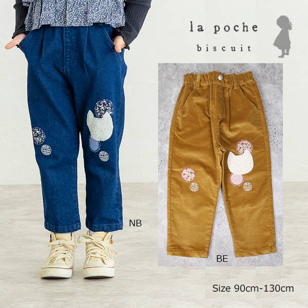 樂天商城 - 2000円クーポン配布中／●50％OFFセール● ラポシェビスキュイ La poche biscuit 猫アップリケ パンツ 長ズボン ( 90 100 110 120 130 ) 子ども服 幼児 キッズ 小学生 女の子 デニム コーデュロイ LP25AU030 アウトレット