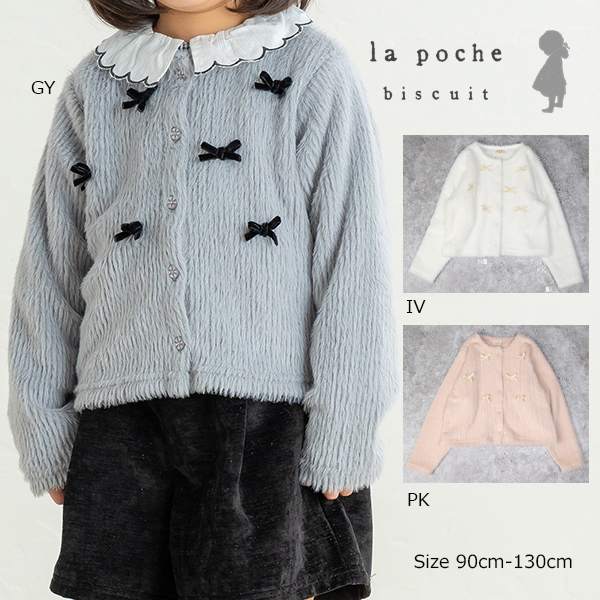 乐天商城 - ●50％OFFセール● ラポシェビスキュイ La poche biscuit リボンつきシャギー カーディガン ( 90 100 110 120 130 ) 子ども服 幼児 キッズ 小学生 女の子 リボン ピンク グレー　アイボリー　LP25AU031 アウトレット