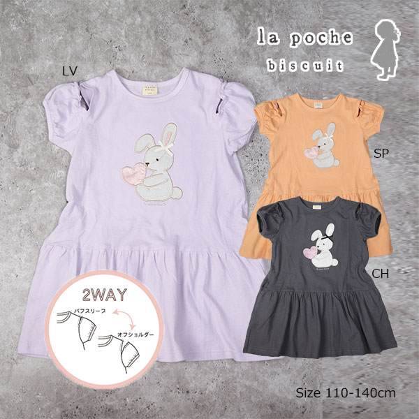 乐天商城 - ●50％OFFセール●ラ・ポシェ・ビスキュイ　La poche biscuit　 2WAY うさぎ柄　ワンピース(110・120・130・140)子ども服　女の子　キッズ　半袖 オフショルダー　パフスリーブ　アウトレット 半額