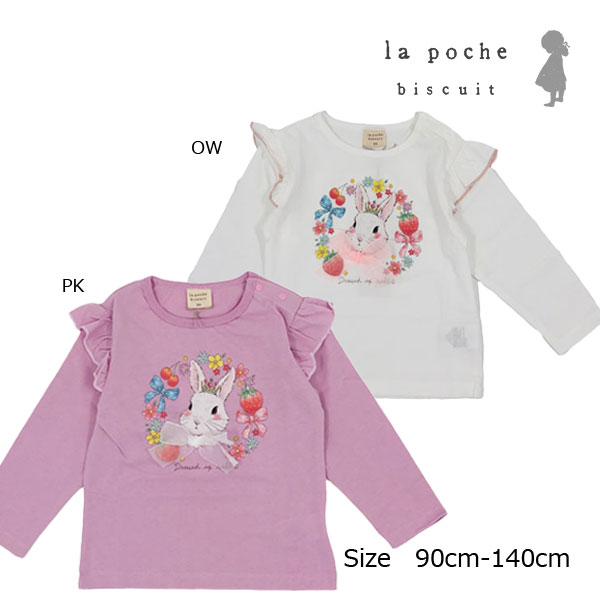 乐天商城 - ●50％OFFセール●ラ・ポシェ・ビスキュイ　La poche biscuit　肩フリル うさぎプリント 長袖Tシャツ ロンT (90・100・110・120・130・140)子ども服 女の子 キッズ かわいい