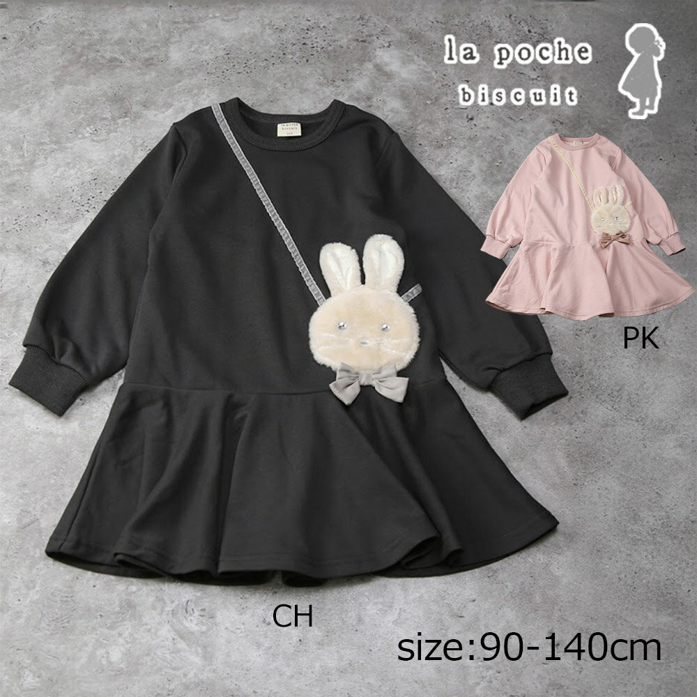 Rakuten - ●50％OFFセール● ラポシェビスキュイ La poche biscuit うさぎポシェットフレアワンピース ( 90 100 110 120 130 140 ) 子ども服 幼児 キッズ 保育園 幼稚園 小学生 女の子 アウトレット