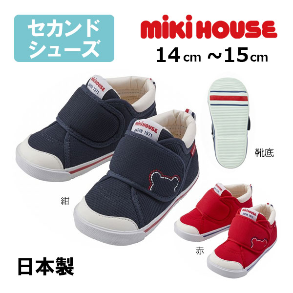 ■品番10-9374-493■商品説明くまのステッチが施されたデザインは、お誕生日プレゼントなどのギフトにもおすすめです。ミキハウスの人気のロングセラー、ポリエステルメッシュの定番ベビーシューズです。活発な動きによる衝撃から足をしっかり保護しながら、正しい歩行をサポート。くまのステッチが施されたデザインは、お誕生日プレゼントなどのギフトにもおすすめです。・走ったり飛んだりしはじめたお子さま向けのセカンドシューズ・靴の内側と中底には、ピュアベール加工（抗菌・抗ウィルス加工）を施したやわらかなパイル生地を使用・日本製【ミキハウスセカンドシューズ】歩くことができるようになると、走る、跳ぶなどの活動はさらに活発になってきます。土踏まずが形成され始め、行動範囲も広がります。このころのシューズには正しい歩行をサポートし、保護しながら成長を促す機能が必要です。シンプルさが人気のミキハウスのセカンドシューズ。太めの甲ベルトで大きく開き、面ファスナーで調節して留められるので、甲高のお子様にもオススメです。内側はパイル素材で肌触りがやさしく、ベロ部分はクッション性があり、やわらかなので、足いれも軽やか。機能性、デザイン性ともに充実したシューズは、走ったり飛んだり、しっかりとした歩行ができるようになった足元をサポートするのにピッタリです。・くつの内側と中底にピュアベール加工をほどこしたパイル生地を使用。優れた抗菌作用で、消臭効果があります。・「ピュアベール」とは優れた抗菌・抗ウイルス性と洗濯耐久性を備えていて、お子様に安心の加工。素材本来の柔らかな風合いを損なわないように加工をほどこしてあります。 ※売り切れの場合はリンク切れとなります。幼児　保育園　幼稚園　ベビー 男の子　女の子　男児　女児　誕生日　プレゼント　ギフト　スニーカー シューズ 靴 日本製 抗菌■仕様ピュアベール加工（内側パイルのみ）セカンドシューズ仕様フレックスソールしっかりカウンター2Eラスト設計■素材ポリエステルメッシュ■品質（皮革部分）　合成皮革　（底材の種類）　ゴム底■生産国日本■寸法 メーカー希望小売価格はメーカー商品タグに基づいて掲載しています ▼おすすめコーディネート商品 ※売り切れ商品はリンク切れとなる場合がございます。