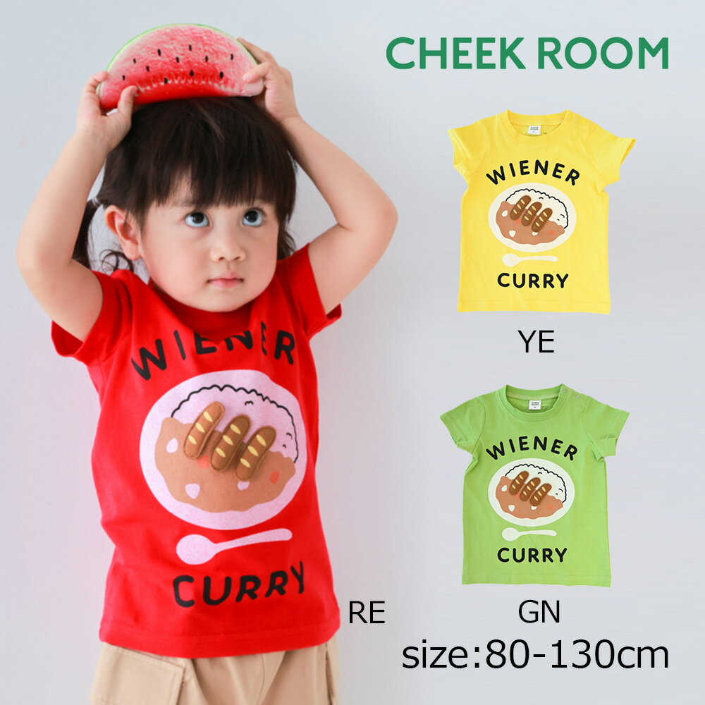 乐天商城 - ●期間限定P11倍● チークルーム cheek room ウインナーカレー Tシャツ ( 80 90 100 110 120 130 ) 子ども服 男の子 女の子 キッズ Tシャツ 半袖 幼児