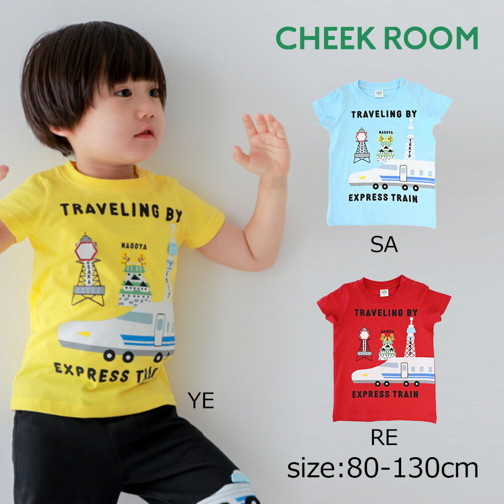 Rakuten - ●期間限定P11倍● チークルーム cheek room ご当地新幹線 Tシャツ ( 80 90 100 110 120 130 ) 子ども服 男の子 女の子 キッズ Tシャツ 半袖 幼児