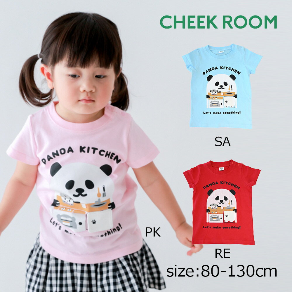●期間限定P11倍● チークルーム cheek room パンダキッチン Tシャツ ( 80 90 100 110 120 130 ) 子ども服 男の子 女の子 キッズ Tシャツ 半袖 幼児