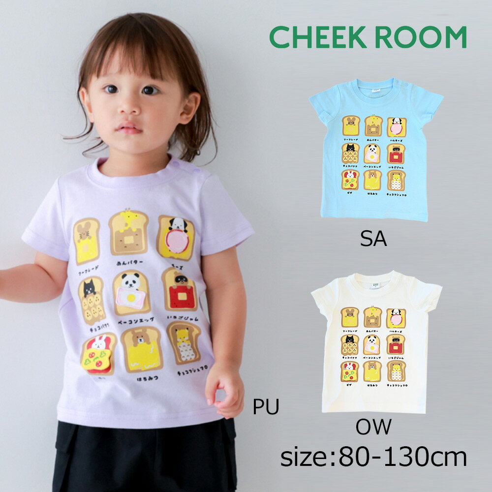 乐天商城 - ●期間限定P11倍● チークルーム cheek room いろんなパン Tシャツ ( 80 90 100 110 120 130 ) 子ども服 男の子 女の子 キッズ Tシャツ 半袖 幼児