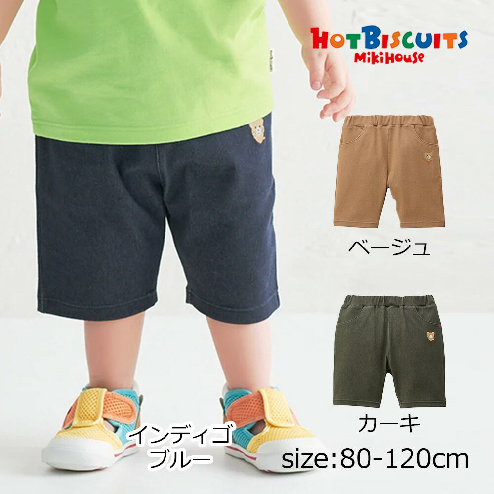 Rakuten - ●期間限定P11倍● 取り寄せ商品●ミキハウス ホットビスケッツ mikihouse ワンポイント6分丈パンツ ( 80 90 100 110 120 ） 子ども服 ベビー キッズ ジュニア 男の子 女の子