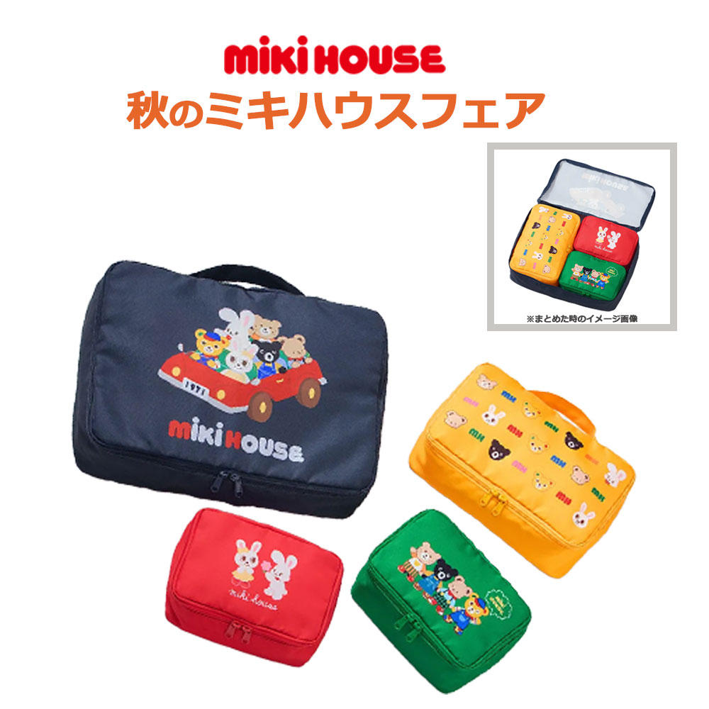 【税込55,000円ご購入でノベルティプレゼント】ミキハウス　mikihouse　ノベルティ　トラベルポーチセット