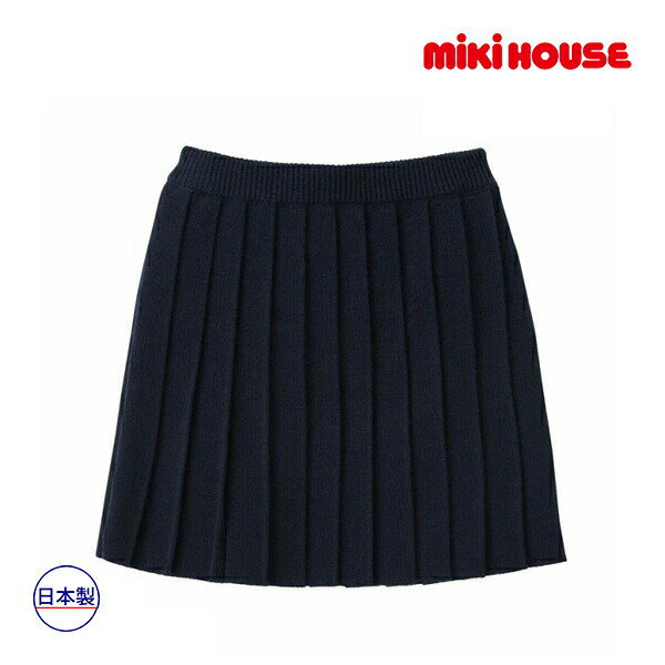裙子 - 取り寄せ商品● ミキハウス　mikihouse　ニットプリーツスカート( 110 - 120cm ）子ども服 幼児 キッズ 女の子 シンプル 上品