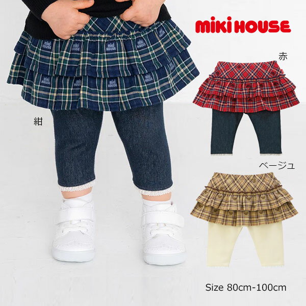 19日〜2000円クーポン有★取り寄せ商品● ミキハウス　mikihouse　ミキハウスチェック スカート 付き8分丈 パンツ ( 80cm 90cm 100cm ）子ども服 幼児 キッズ 女の子 スカッツ フリルスカート カジュアル 上品
