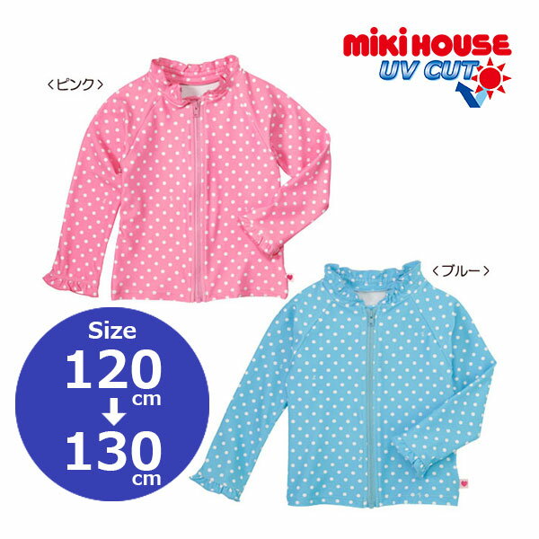 乐天商城 - ●50%OFFセール●ミキハウス　mikihouse　ドット　水玉　ラッシュガード ( 120cm 130cm ） 子ども服　女の子　幼児　キッズ　ピンク　ブルー　水色　UVカット　前開き　長袖　水着　アウトレット