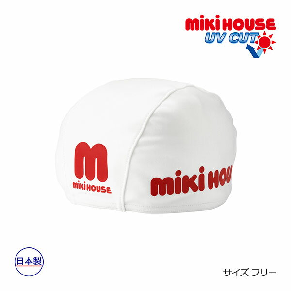 取り寄せ商品●ミキハウス　mikihouse　ロゴ　スイムキャップ　水泳キャップ　水泳帽 （ 48 - 56cm ）水着　帽子　子ども 幼児　保育園　幼稚園　小学生　キッズ　プール　スイミング　シンプル　男の子　女の子