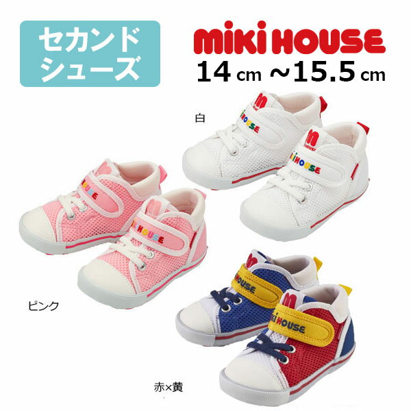 ミキハウス　mikihouse　ダブルラッセル　 セカンド シューズ ( 14cm 14.5cm 15cm 15.5cm ）靴　サマーシューズ　スニーカー　速乾　通気性　メッシュ　夏用 子ども　幼児　男の子　女の子