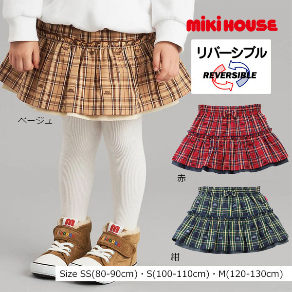 取り寄せ商品● ミキハウス　mikihouse　ミキハウスチェック スカート リバーシブル ( 100 - 110 )( 120 - 130 )( 140 - 150 )子ども服 幼児 キッズ フリルスカート カジュアル 上品