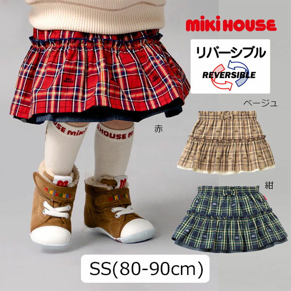 15日限定★P11倍★取り寄せ商品● ミキハウス　mikihouse　ミキハウスチェック スカート リバーシブル ( 80 - 90cm ）子ども服 幼児 赤ちゃん ベビー 女の子 フリルスカート カジュアル 上品 出産祝い