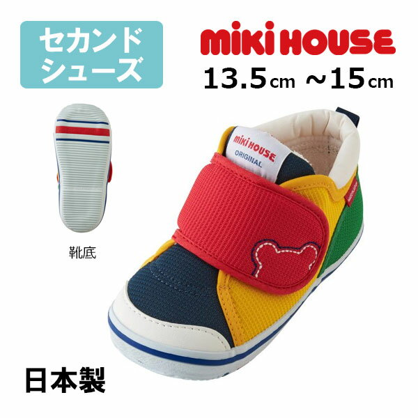 ミキハウスmikihouseくまステッチ マルチカラー　セカンドベビーシューズ(13.5cm・14cm・14.5cm・15cm）子供靴 赤ちゃん 男の子 女の子 出産祝い プレゼント よちよち歩き 歩きはじめ ハイハイ タッチ