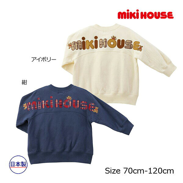 19日〜2000円クーポン有★取り寄せ商品●ミキハウス　mikihouse　ミキハウスベア　バックロゴトレーナー　男の子　女の子（70・80・90・100・110・120）