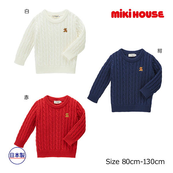 27日までP11倍★取り寄せ商品●ミキハウス　mikihouse　ミキハウスベアセーター　セミフォーマル（80cm・90cm・100cm・110cm・120cm・130cm）