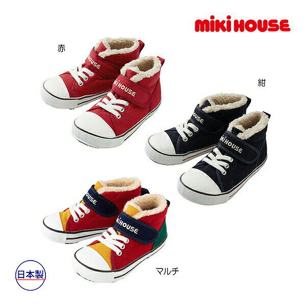 ミキハウスmikihouse　靴 スニーカー ボア付き キッズシューズ(15cm・16cm・17cm・18cm・19cm）子供　幼児　キッズ　秋　冬　暖かい　ボア　男の子　女の子　誕生日　プレゼント　クリスマス ギフト 冬 お出かけ