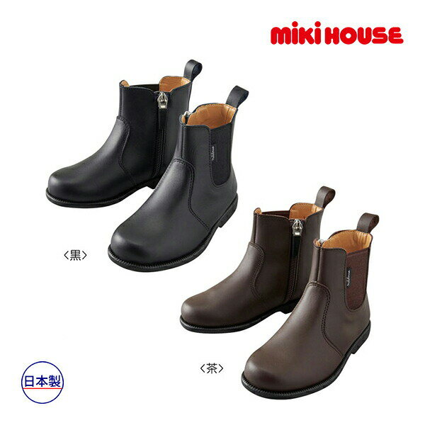 19日〜2000円クーポン有★取り寄せ商品●ミキハウス　mikihouse　サイドゴア牛革ブーツ（15cm・16cm・17cm・18cm・19cm・20cm・21cm）靴　子供　幼児　キッズ　ジュニア　小学生　男の子　女の子　冬　暖かい
