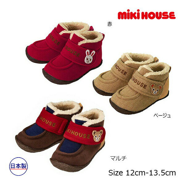 11日までP11倍★30％OFFセール●取り寄せ商品● ミキハウス　mikihouse　起毛素材のファーストベビーシューズ(12cm・12.5cm・13cm・13.5cm）靴　ファーストシューズ　赤ちゃん　幼児　出産祝い　男の子　女の子　プレゼント　アウトレット