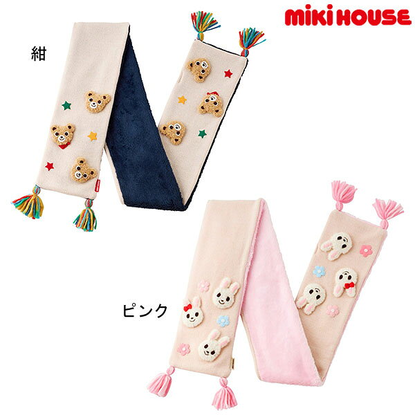 27日までP11倍★取り寄せ商品●ミキハウス　mikihouse プチ うさ編みぐるみ モチーフ マフラー