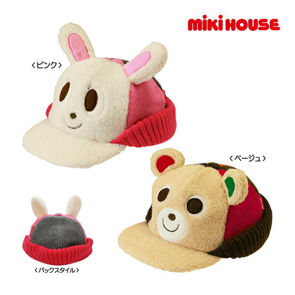樂天商城 - ●50％OFFセール●ミキハウス　mikihouse　もこもこプッチー＆うさこのあったかキャップ(帽子)〈S-M(48cm-52cm)〉 アウトレット　半額　 キャップ 帽子 子ども用 セール 男の子 女の子