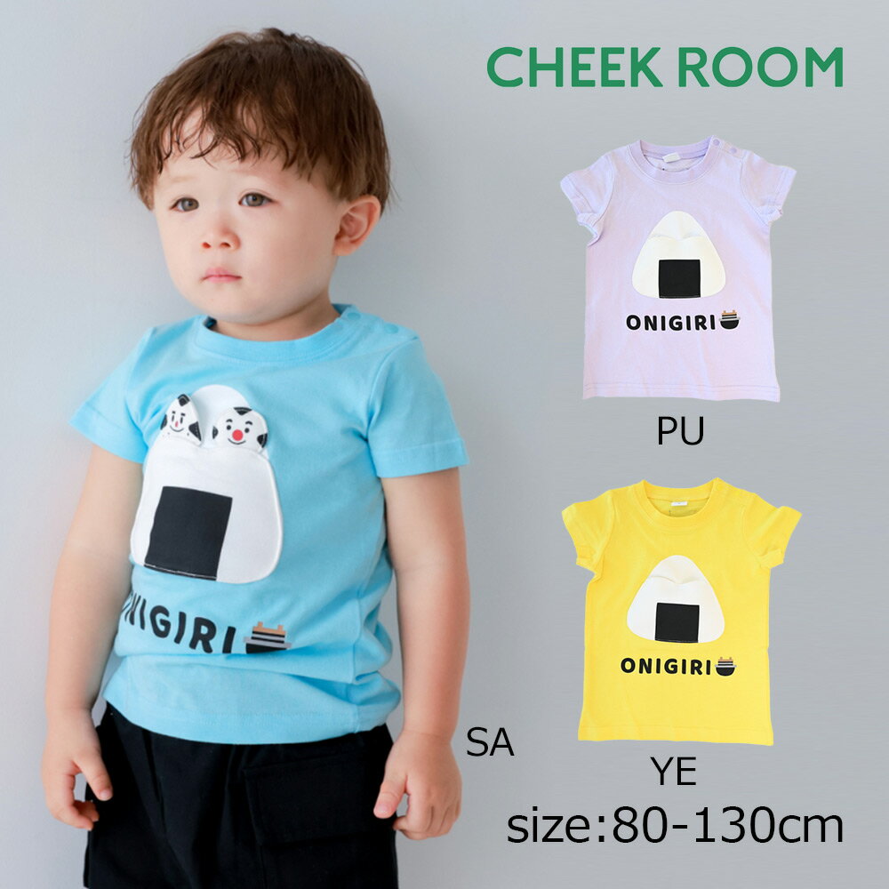乐天商城 - ●期間限定P11倍● チークルーム cheek room おにぎり Tシャツ ( 80 90 100 110 120 130 ) 子ども服 男の子 女の子 キッズ Tシャツ 半袖 幼児
