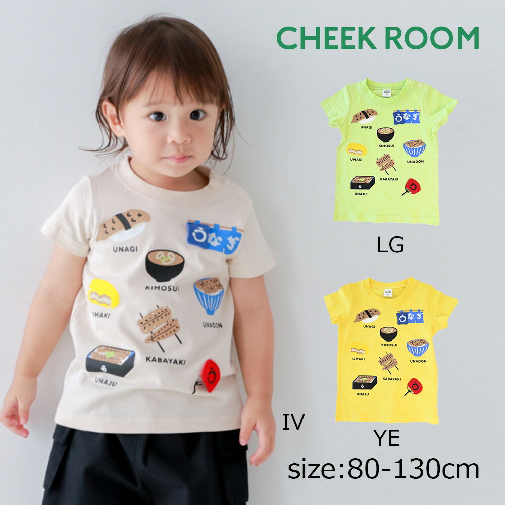 乐天商城 - ●期間限定P11倍● チークルーム cheek room うなぎづくし Tシャツ ( 80 90 100 110 120 130 ) 子ども服 男の子 女の子 キッズ Tシャツ 半袖 幼児
