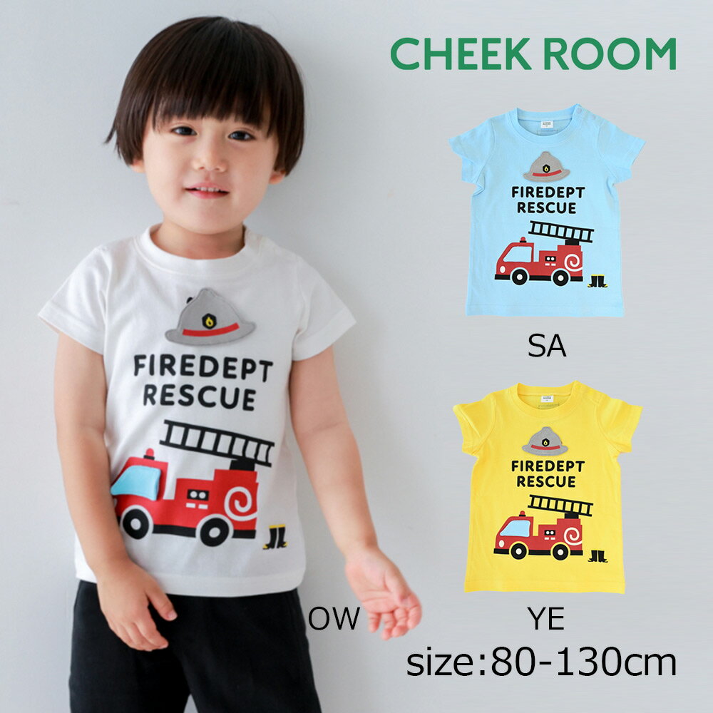 乐天商城 - ●期間限定P11倍● チークルーム cheek room 消防車 Tシャツ ( 80 90 100 110 120 130 ) 子ども服 男の子 女の子 キッズ Tシャツ 半袖 幼児