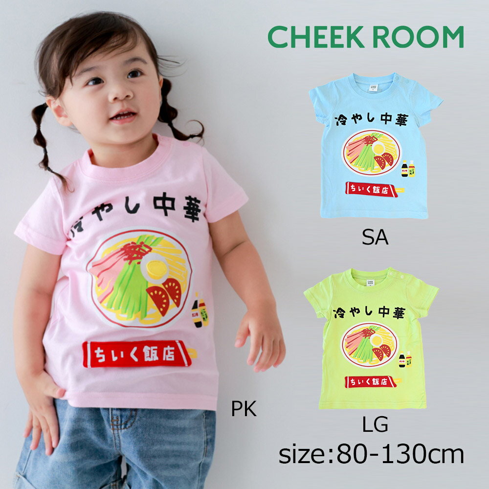 Rakuten - ●期間限定P11倍● チークルーム cheek room 冷やし中華 Tシャツ ( 80 90 100 110 120 130 ) 子ども服 男の子 女の子 キッズ Tシャツ 半袖 幼児