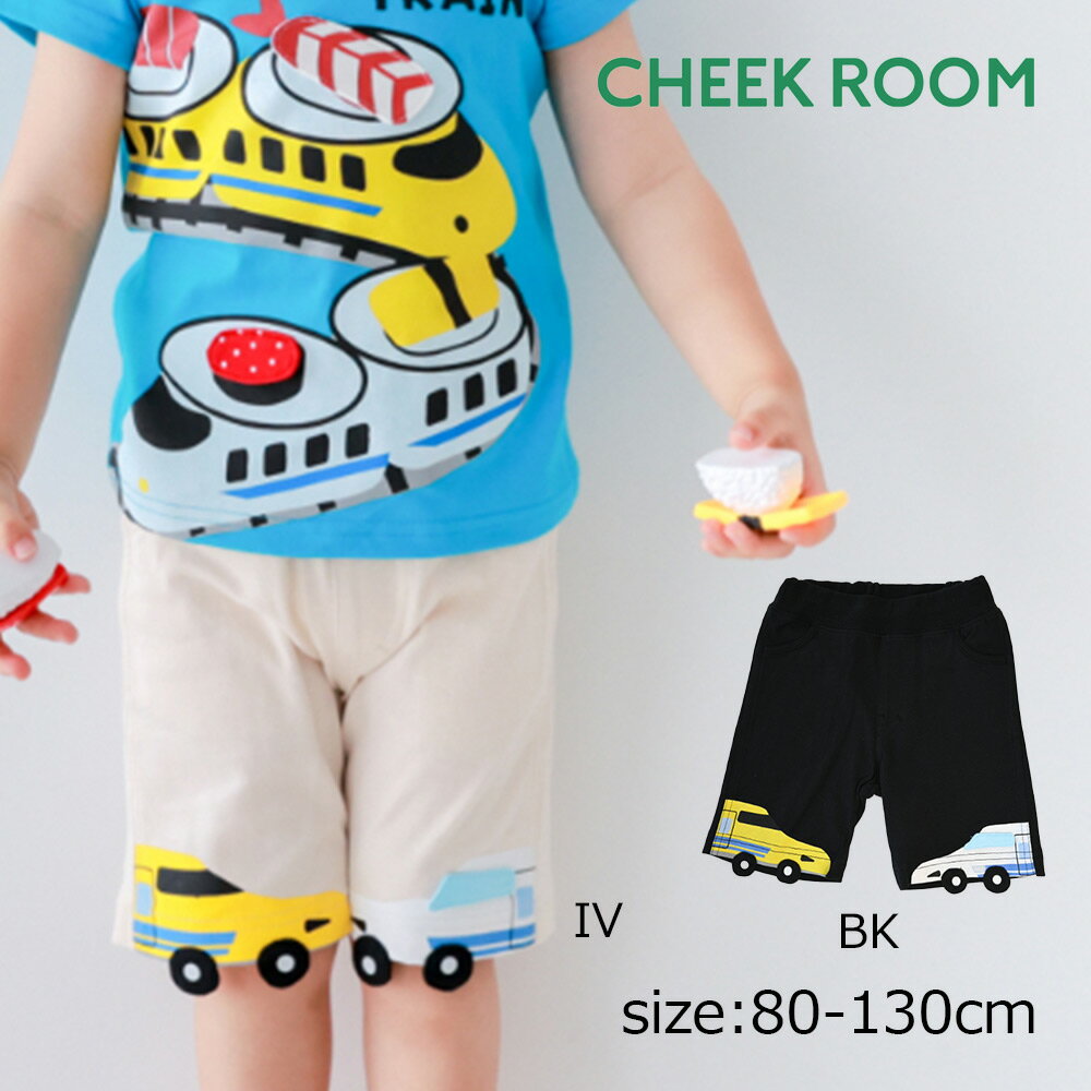 ●期間限定P11倍● チークルーム cheek room 新幹線 ハーフパンツ ( 80 90 100 110 120 130 ) 子ども服 男の子 女の子 キッズ 幼児 ハーフパンツ