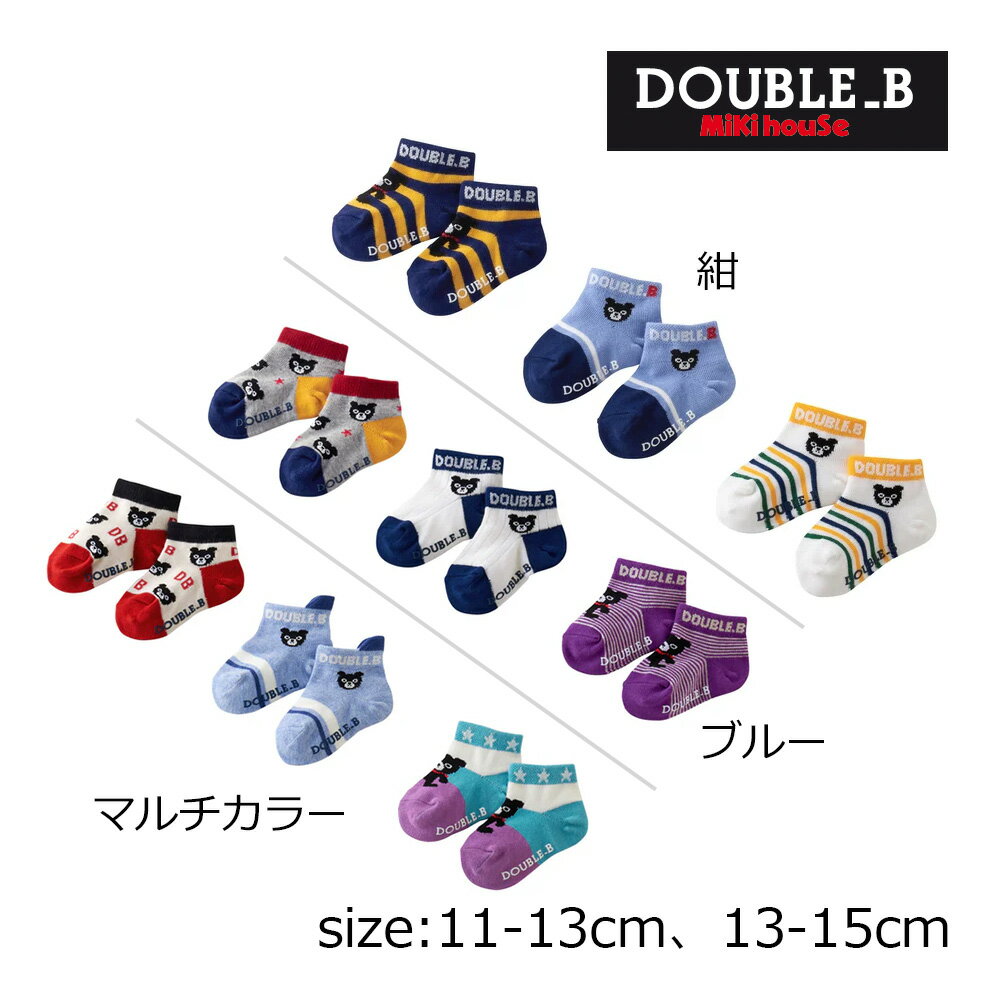 ミキハウス ダブルビー mikihouse ローカットソックスパック ( 11-13cm 13-15cm ) 子ども服 ソックス 靴下