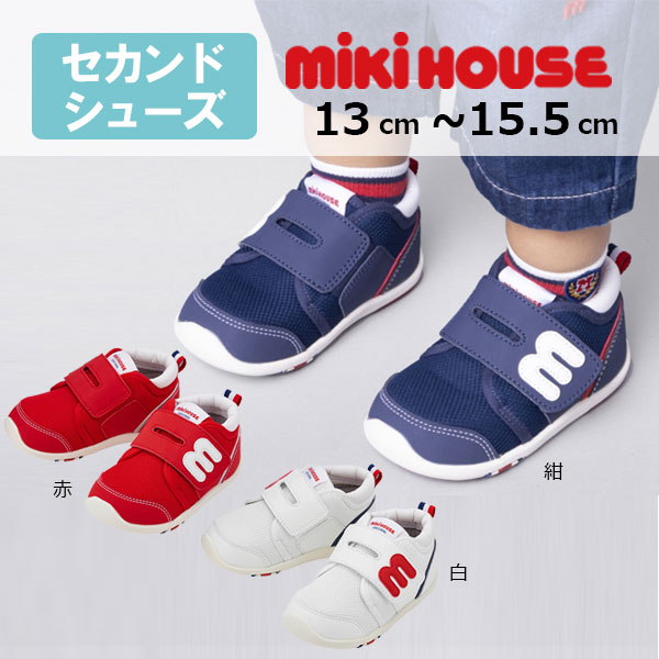 ミキハウス　mikihouse　セカンド　ベビーシューズ　スニーカー(13cm・13.5cm・14cm・14.5cm・15cm・15.5cm））靴　セカンドシューズ　子供　赤ちゃん　幼児　出産祝い　男の子　女の子　プレゼント