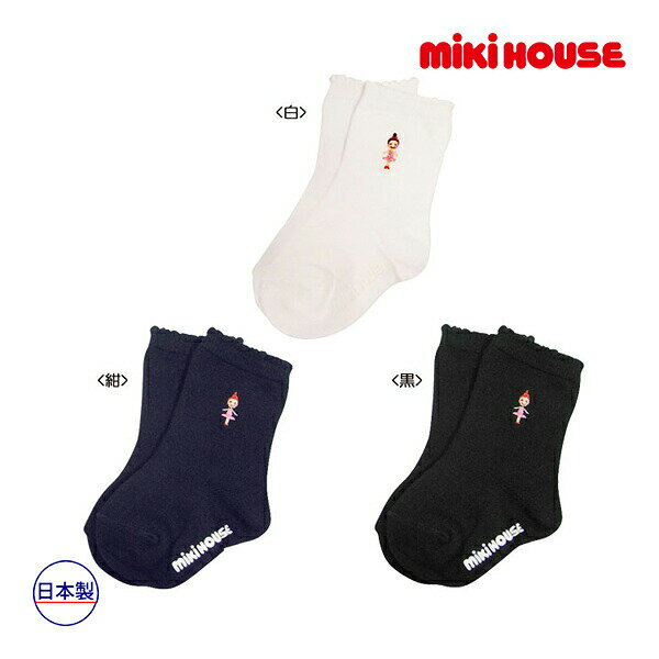 30％OFFセール●ミキハウス　mikihouse　靴下 リーナちゃん ワンポイントソックス シンプル 女の子 通園 通学（11-21）　プレゼント　出産祝い　お出かけ　アウトレット