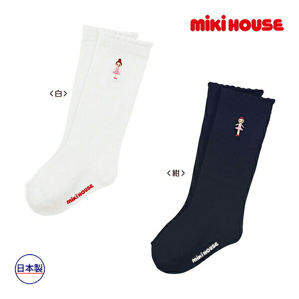30％OFFセール●ミキハウス　mikihouse　靴下 リーナちゃんワンポイントハイソックス シンプル 女の子 通園 通学（13-21）　プレゼント　出産祝い　お出かけ　アウトレット