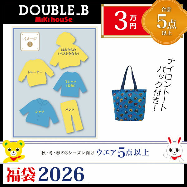 ●数量限定●ダブルビー　ミキハウス　mikihouse　3万円　2026年 新春福袋　（ 80cm  ...