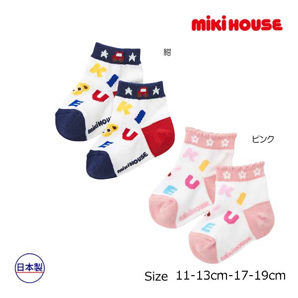 取り寄せ商品●ミキハウス　mikihouse　靴下 ショートクルー ソックス 出産祝い 男の子 女の子 ギフト プレゼント(11cm-19cm）