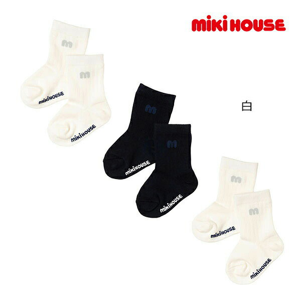 Rakuten - ミキハウス　mikihouse　ソックスパック3足セット(11-13cm・13-15cm・15-17cm・19-21cm・21-23cm）靴下 通園 通学 新学期 入園 入学 準備　男の子　女の子　キッズ　ジュニア