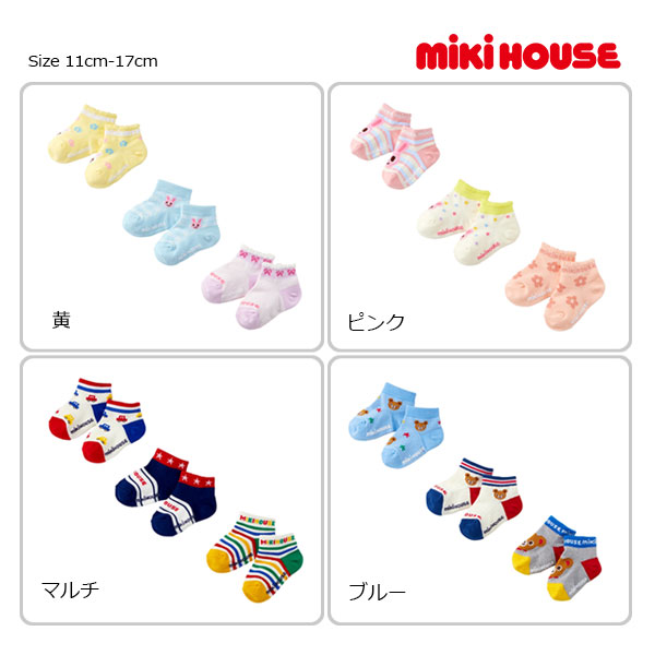 ●30％OFFセール● ミキハウス　mikihouse　ローカットソックスパック　3足セット((11-13cm・13-15cm・15-17cm）子ども用　男の子　女の子　保育園　幼稚園　幼児　靴下